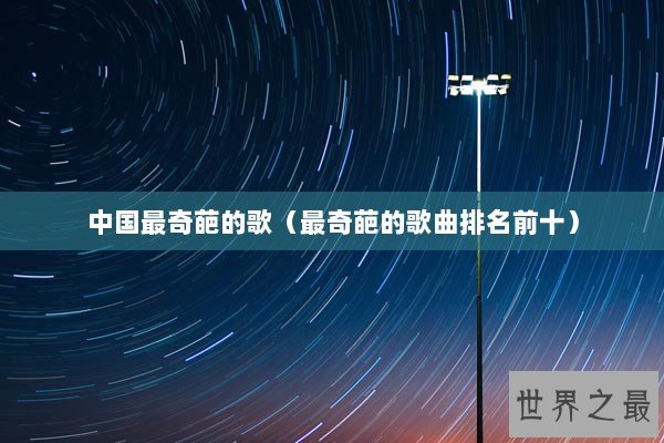 中国最奇葩的歌（最奇葩的歌曲排名前十）