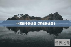 中国最牛快递员（著名快递员）