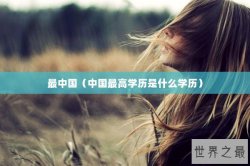 最中国（中国最高学历是什么学历）