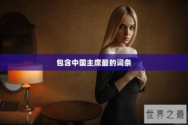 包含中国主席最的词条