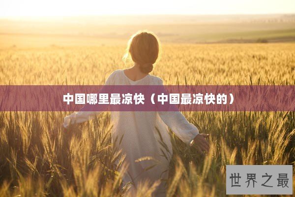 中国哪里最凉快（中国最凉快的）