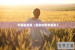 中国最底音（底音的歌有哪些）