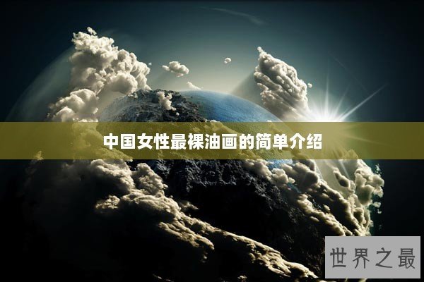 中国女性最裸油画的简单介绍