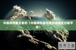 中国现存最古老的（中国现存最古老的连梁式石板平桥）