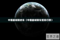 中国最畅销的车（中国最畅销车型排行榜）