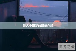 最火中国梦的简单介绍