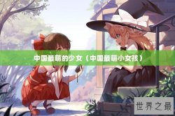 中国最萌的少女（中国最萌小女孩）