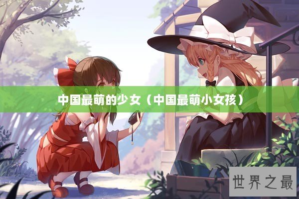中国最萌的少女（中国最萌小女孩）