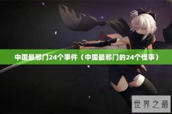 中国最邪门24个事件（中国最邪门的24个怪事）
