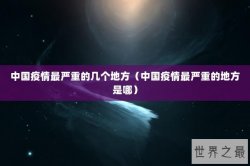 中国疫情最严重的几个地方（中国疫情最严重的地方是哪）