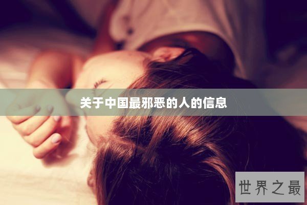 关于中国最邪恶的人的信息