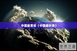 中国最宽省（中国最长省）