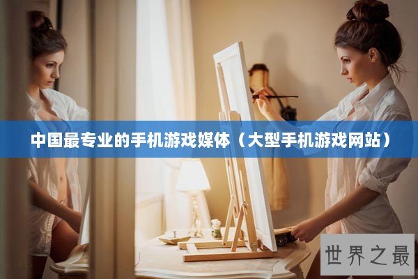 中国最专业的手机游戏媒体（大型手机游戏网站）
