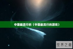 中国最流行的（中国最流行的游戏）