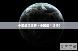中国最稳银行（中国最牛银行）