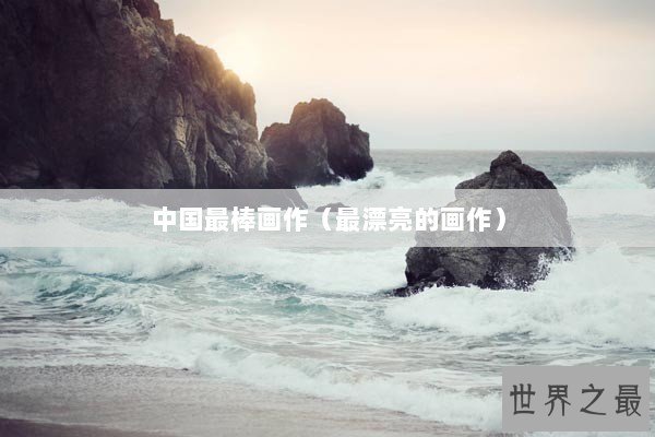 中国最棒画作（最漂亮的画作）
