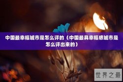 中国最幸福城市是怎么评的（中国最具幸福感城市是怎么评出来的）