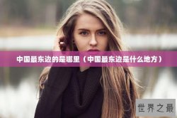 中国最东边的是哪里（中国最东边是什么地方）