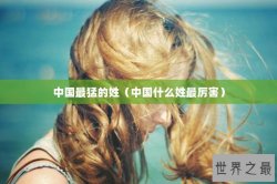中国最猛的姓（中国什么姓最厉害）