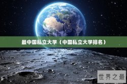 最中国私立大学（中国私立大学排名）