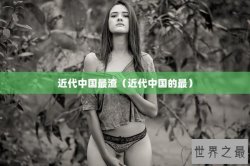 近代中国最渣（近代中国的最）