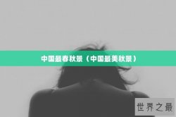 中国最春秋景（中国最美秋景）