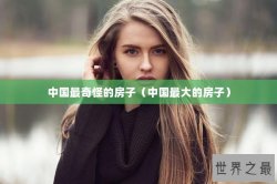 中国最奇怪的房子（中国最大的房子）
