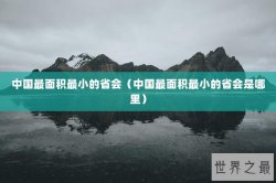 中国最面积最小的省会（中国最面积最小的省会是哪里）
