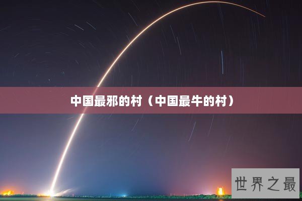 中国最邪的村（中国最牛的村）