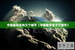 中国最安全的三个城市（中国最安全十个城市）