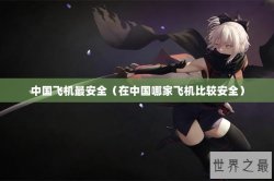中国飞机最安全（在中国哪家飞机比较安全）