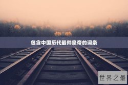 包含中国历代最帅皇帝的词条