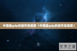 中国最gdp的城市是哪里（中国最gdp的城市是哪里）