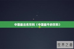 中国最出名饮料（中国最牛的饮料）
