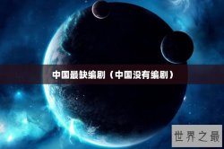 中国最缺编剧（中国没有编剧）