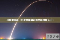 小爱中国最（小爱中国最可靠的山是什么山）