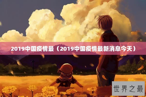 2019中国疫情最（2019中国疫情最新消息今天）