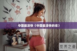 中国最凉快（中国最凉快的省）