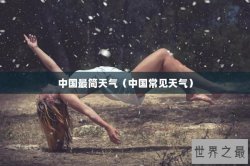 中国最简天气（中国常见天气）