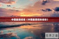 中国最团结省（中国最团结的省份）
