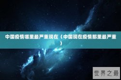 中国疫情哪里最严重现在（中国现在疫情那里最严重）