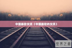 中国最软女孩（中国最软的女孩）