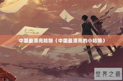 中国最漂亮姑娘（中国最漂亮的小姑娘）