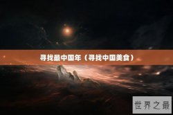 寻找最中国年（寻找中国美食）