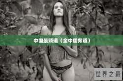 中国最频道（全中国频道）