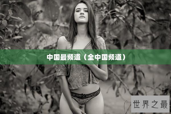 中国最频道（全中国频道）