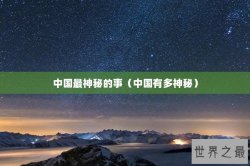 中国最神秘的事（中国有多神秘）