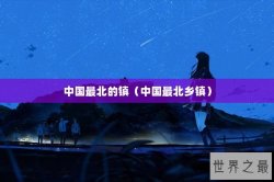 中国最北的镇（中国最北乡镇）
