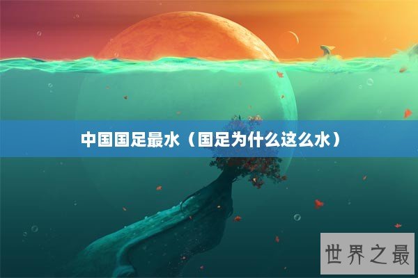 中国国足最水（国足为什么这么水）