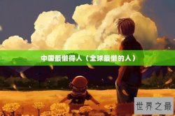 中国最懒得人（全球最懒的人）